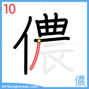 How to write "儂" - stroke 10