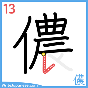 How to write "儂" - stroke 13