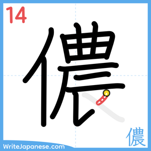 How to write "儂" - stroke 14