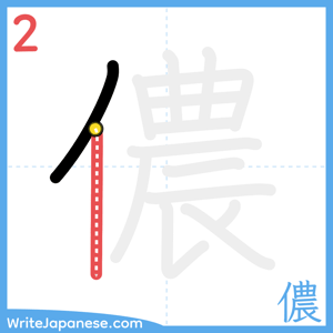 How to write "儂" - stroke 2
