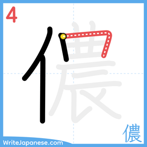 How to write "儂" - stroke 4