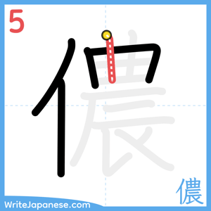 How to write "儂" - stroke 5