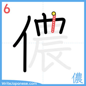 How to write "儂" - stroke 6