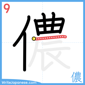 How to write "儂" - stroke 9