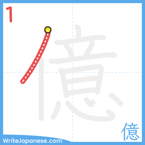 How to write "億" - stroke 1