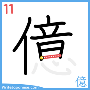 How to write "億" - stroke 11