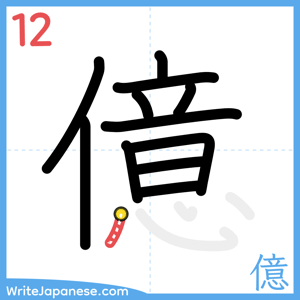 How to write "億" - stroke 12