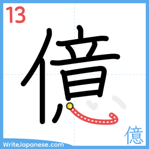 How to write "億" - stroke 13