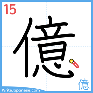 How to write "億" - stroke 15