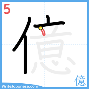 How to write "億" - stroke 5