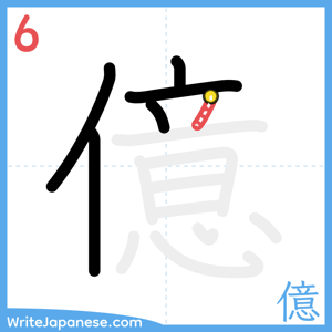 How to write "億" - stroke 6