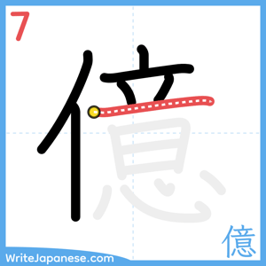 How to write "億" - stroke 7