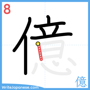 How to write "億" - stroke 8