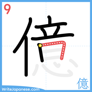 How to write "億" - stroke 9