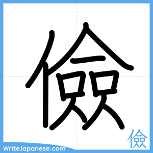 How to write "儉" - complete stroke order