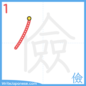 How to write "儉" - stroke 1