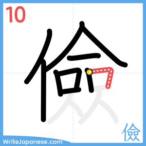 How to write "儉" - stroke 10
