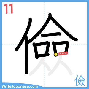 How to write "儉" - stroke 11