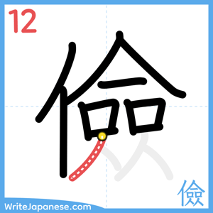 How to write "儉" - stroke 12