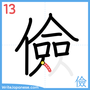 How to write "儉" - stroke 13