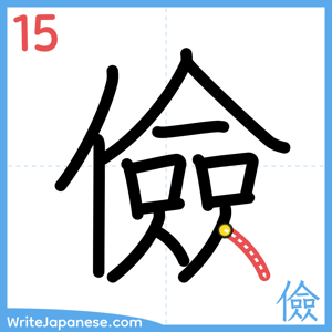 How to write "儉" - stroke 15