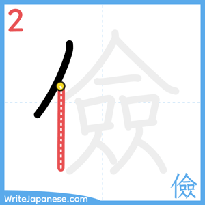 How to write "儉" - stroke 2