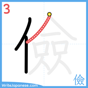 How to write "儉" - stroke 3