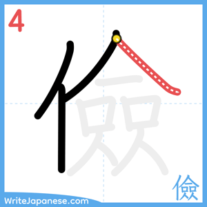 How to write "儉" - stroke 4