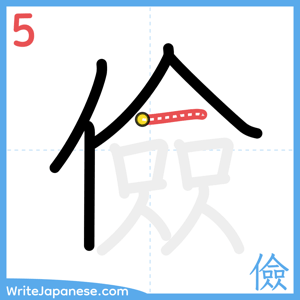 How to write "儉" - stroke 5