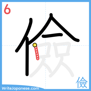 How to write "儉" - stroke 6