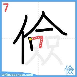 How to write "儉" - stroke 7