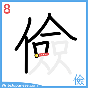 How to write "儉" - stroke 8