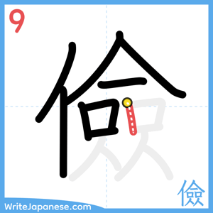 How to write "儉" - stroke 9