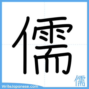 How to write "儒" - complete stroke order