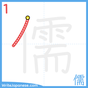 How to write "儒" - stroke 1