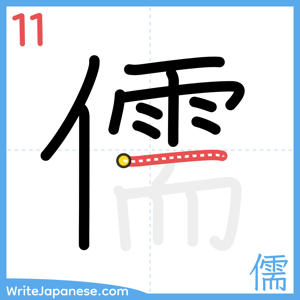 How to write "儒" - stroke 11