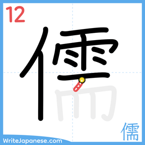 How to write "儒" - stroke 12