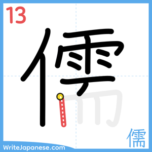 How to write "儒" - stroke 13