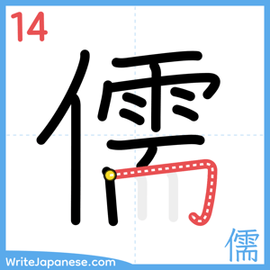 How to write "儒" - stroke 14