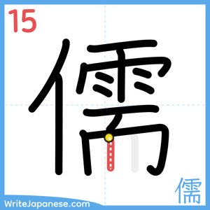 How to write "儒" - stroke 15