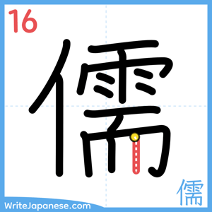 How to write "儒" - stroke 16