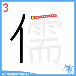 How to write "儒" - stroke 3