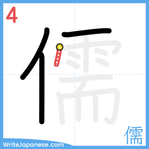 How to write "儒" - stroke 4