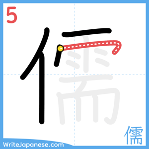 How to write "儒" - stroke 5