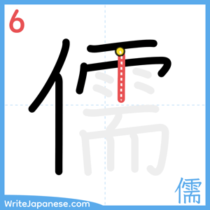 How to write "儒" - stroke 6
