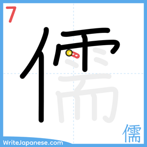 How to write "儒" - stroke 7