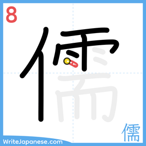 How to write "儒" - stroke 8