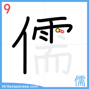 How to write "儒" - stroke 9