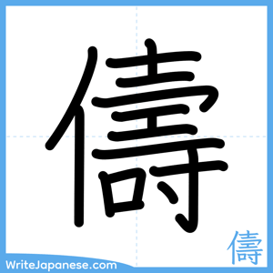 How to write "儔" - complete stroke order