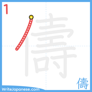 How to write "儔" - stroke 1